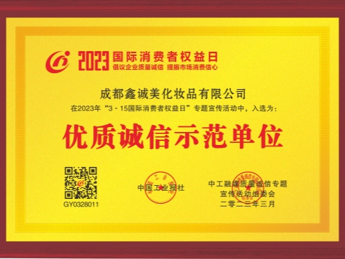成都鑫誠美“優(yōu)質(zhì)誠信示范單位”資質(zhì)。