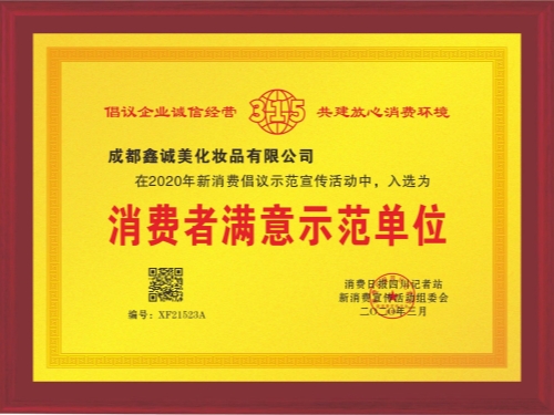 成都鑫誠美“消費者滿意示范單位”資質(zhì)。