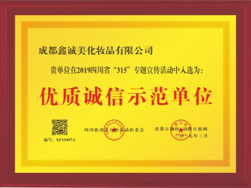 成都鑫誠美榮譽資質(zhì)。