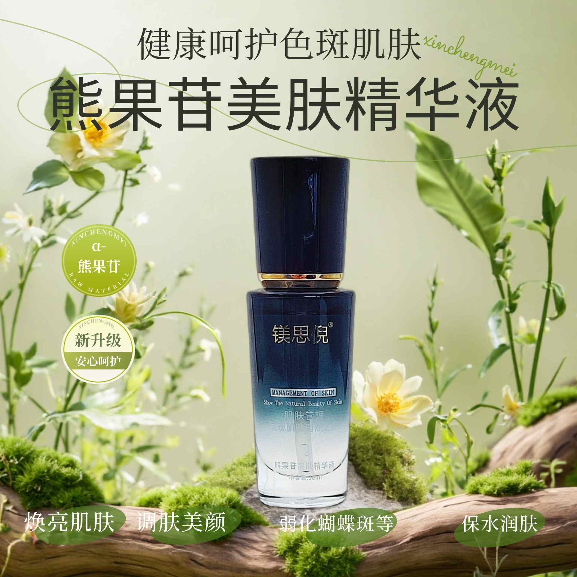 新沂熊果苷美膚精華液